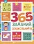 365 заданий дошкольника — 3053811 — 1