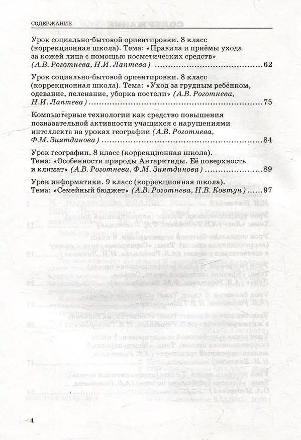 Книга Конспекты уроков с использованием компьютерных технологий для 5-9 классов специальной (коррекционной) школы VIII вида с мультимедийным приложением: (методическое пособие для педагогов, работающих с детьми с ОВЗ) (+CD-ROM) (Альбина Роготнева) — 4
