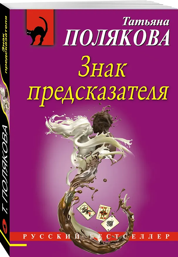 Книга Знак предсказателя (Татьяна Полякова) — 4