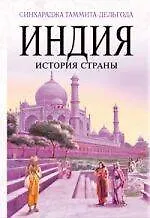 Индия. История страны