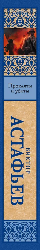 Книга Прокляты и убиты (Виктор Астафьев) — 3
