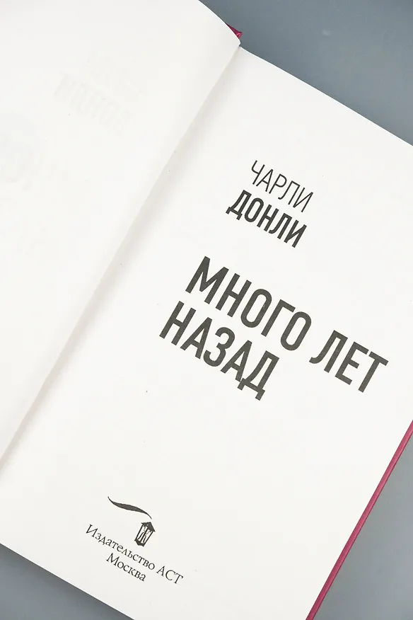 Книга Много лет назад (Чарли Донли) — 11