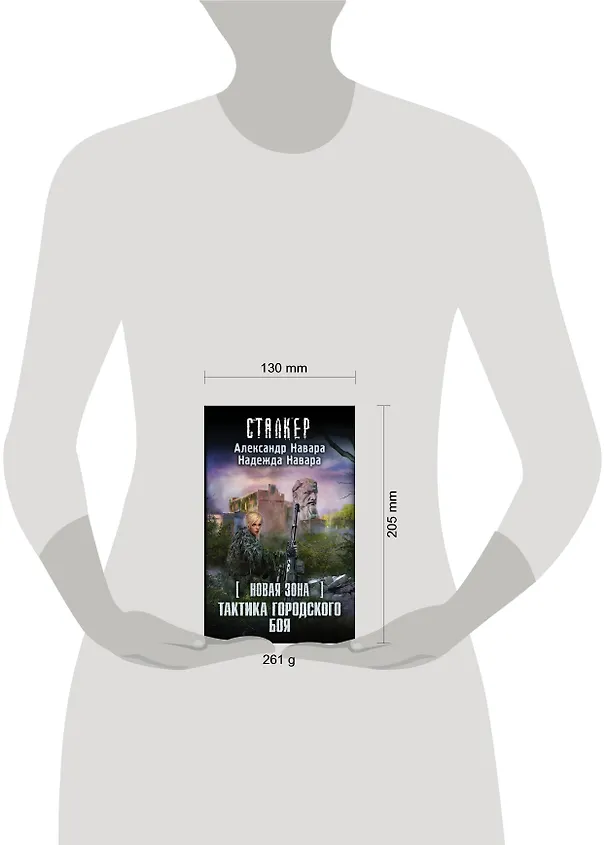 Книга S.T.A.L.K.E.R!СТАЛКЕР (НоваяЗона)Тактика городского боя (Александр Навара) — 4