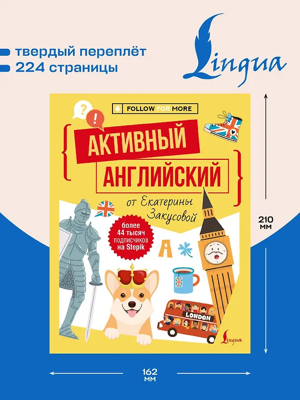 Книга Активный английский от Екатерины Закусовой (Екатерина Закусова) — 6