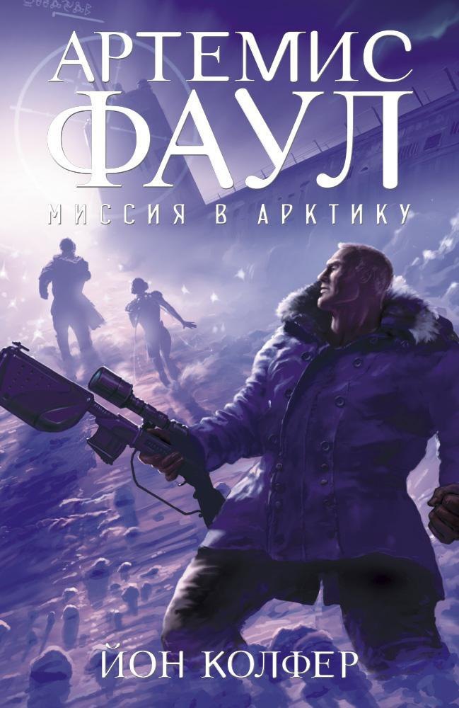 Артемис Фаул. Миссия в Арктику. Кн.2 Йон Колфер