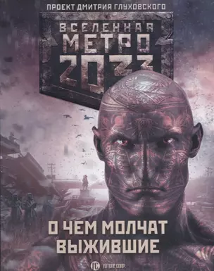 Метро 2033: О чем молчат выжившие — 2631558 — 1