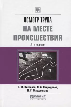 Осмотр трупа на месте происшествия. Практическое пособие — 2685392 — 1