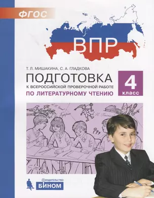 Подготовка к Всероссийской проверочной работе по литературному чтению. 4 класс — 2706037 — 1