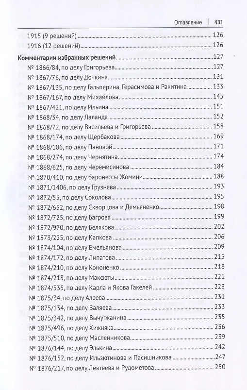 Книга Решения Уголовного кассационного департамента Правительствующего Сената. 1866–1916. Систематический и хронологический указатели. Комментарии избранных решений. Монография (Геннадий Есаков) — 4