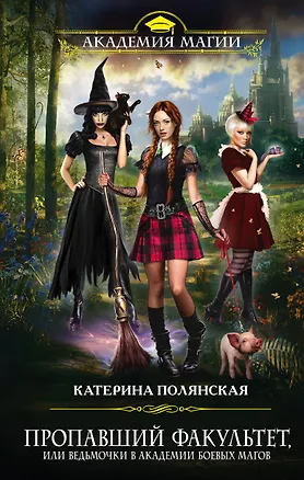 Книга Пропавший факультет, или Ведьмочки в Академии Боевых Магов (Катерина Полянская)