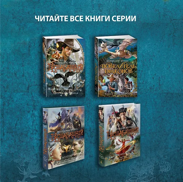 Книга Бесшабашный. Книга 2. Живые тени (Корнелия Функе) — 9