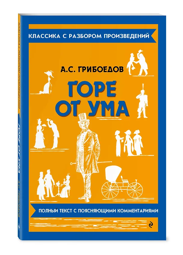 Книга Горе от ума (Александр Грибоедов) — 5