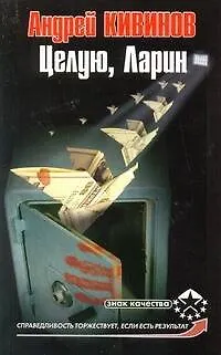 Книга Целую, Ларин (Андрей Кивинов)