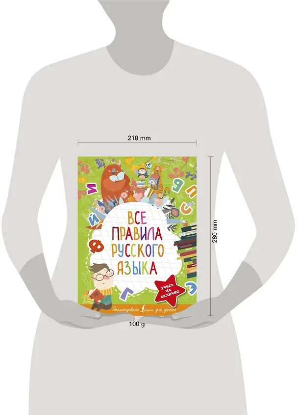 Книга Все правила русского языка (Филипп Алексеев) — 3