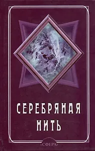 Серебряная нить. Ежедневник