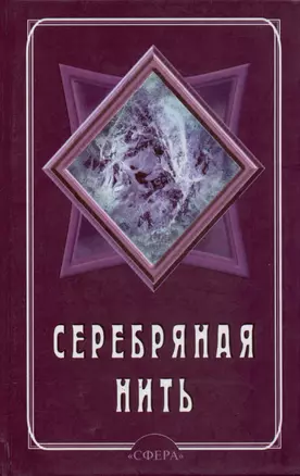 Серебряная нить. Ежедневник — 308162 — 1