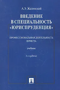 Введение в специальностьЮриспруденция.Проф.деят-ть юриста.Уч.-2-е изд.