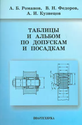 Романов Таблицы и альбом по допускам и посадкам — 2535952 — 1