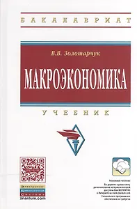 Макроэкономика: Учебник