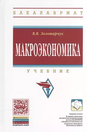 Макроэкономика: Учебник — 2537091 — 1