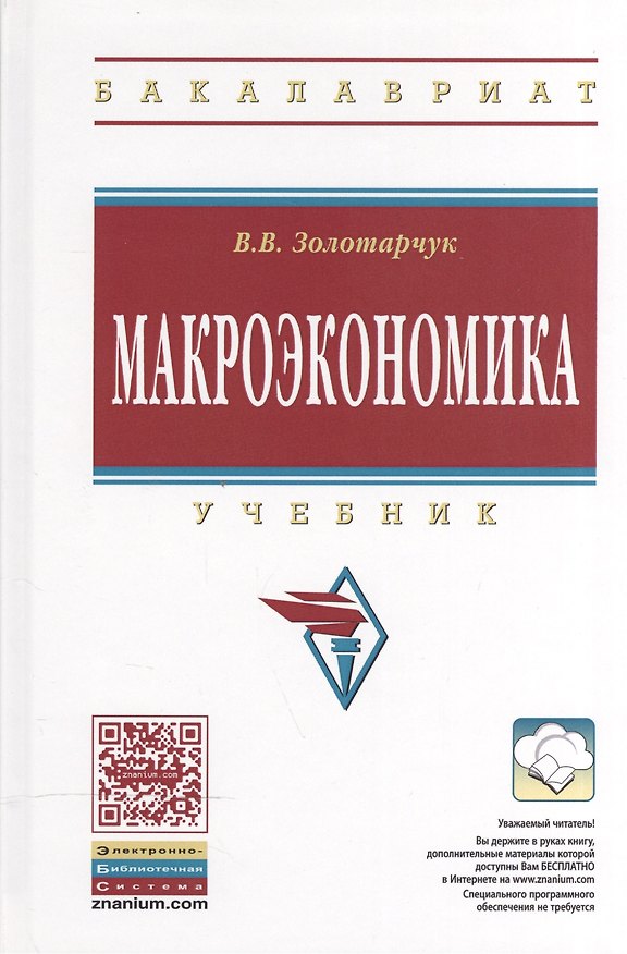 Книга Макроэкономика: Учебник (В.В. Золотарчук) — 1