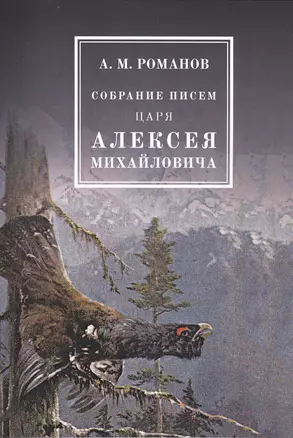 Собрание писем Царя Алексея Михайловича — 2551461 — 1