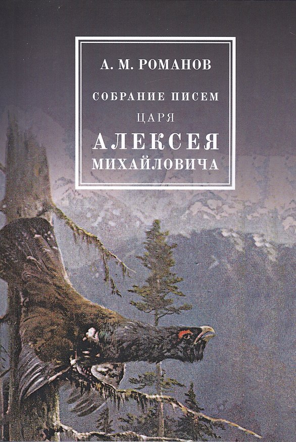 Книга Собрание писем Царя Алексея Михайловича () — 1