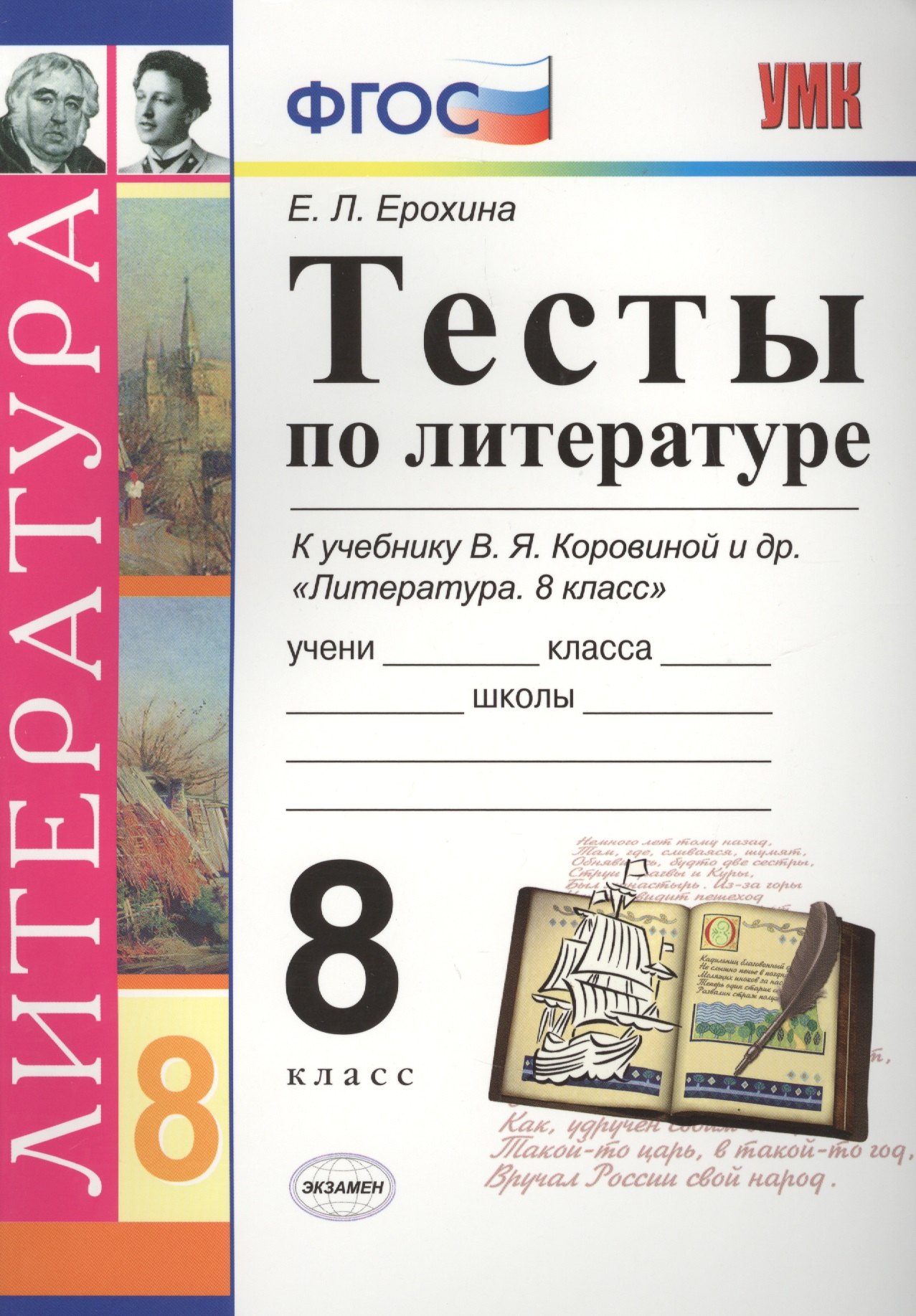 

Тесты по литературе: 8 класс: к учебнику В.Я. Коровиной "Литература. 8 кл." ФГОС (к новому учебнику). 7-е издание
