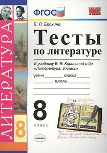 Тесты по литературе: 8 класс: к учебнику В.Я. Коровиной "Литература. 8 кл." ФГОС (к новому учебнику). 7-е издание