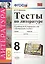 Тесты по литературе: 8 класс: к учебнику В.Я. Коровиной "Литература. 8 кл." ФГОС (к новому учебнику). 7-е издание — 2605007 — 1