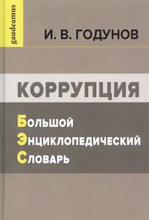 Коррупция. Большой энциклопедический словарь — 2891613 — 1