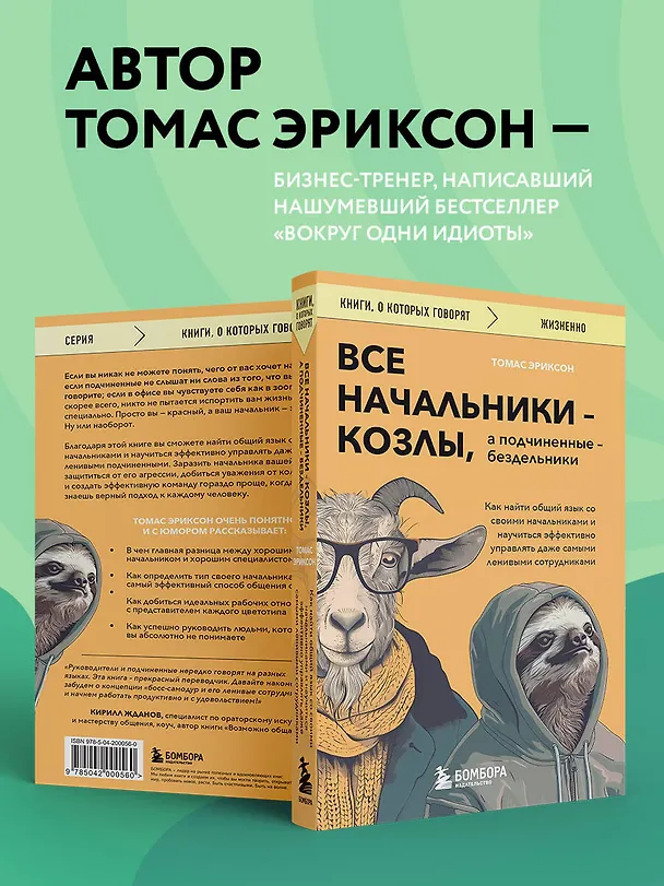 Книга Все начальники - козлы, а подчиненные - бездельники. Как найти общий язык со своими начальниками и научиться эффективно управлять даже самыми ленивыми сотрудниками (Томас Эриксон) — 6