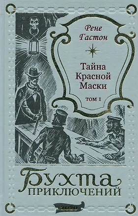 Книга Тайна Красной Маски. Том 1 (Рене Гастон)