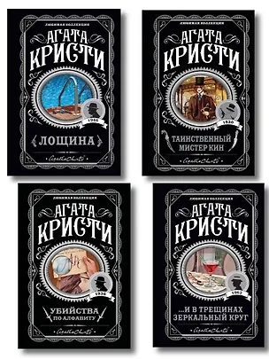 Книга Комплект из 4-х книг (Убийства по алфавиту. Лощина. Таинственный мистер Кин. ...И в трещинах зеркальный круг) (Агата Кристи)