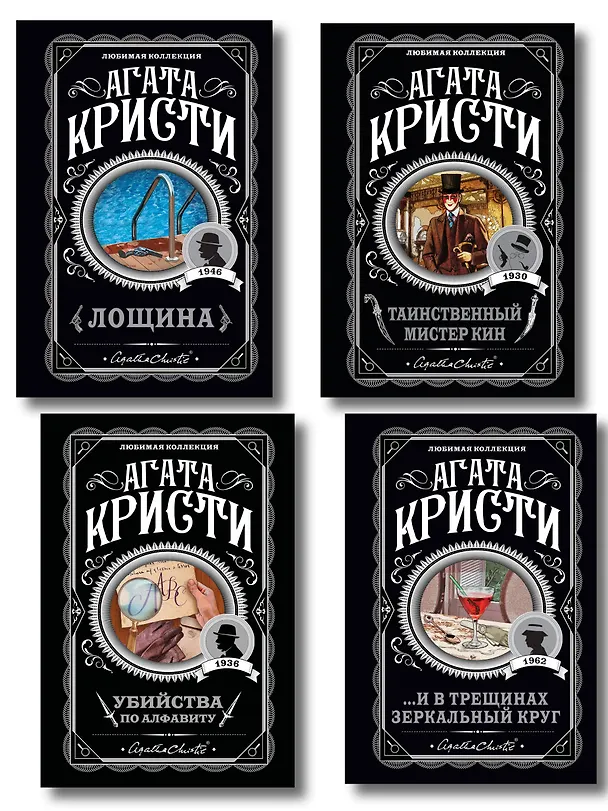 Книга Комплект из 4-х книг (Убийства по алфавиту. Лощина. Таинственный мистер Кин. ...И в трещинах зеркальный круг) (Агата Кристи) — 1