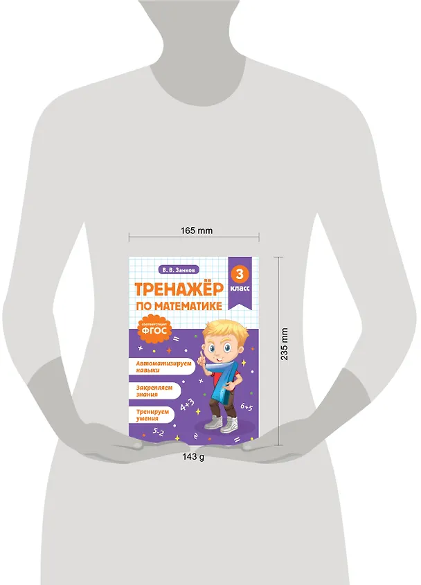 Книга Математика. 3 класс. Тренажёр (Владимир Занков) — 13