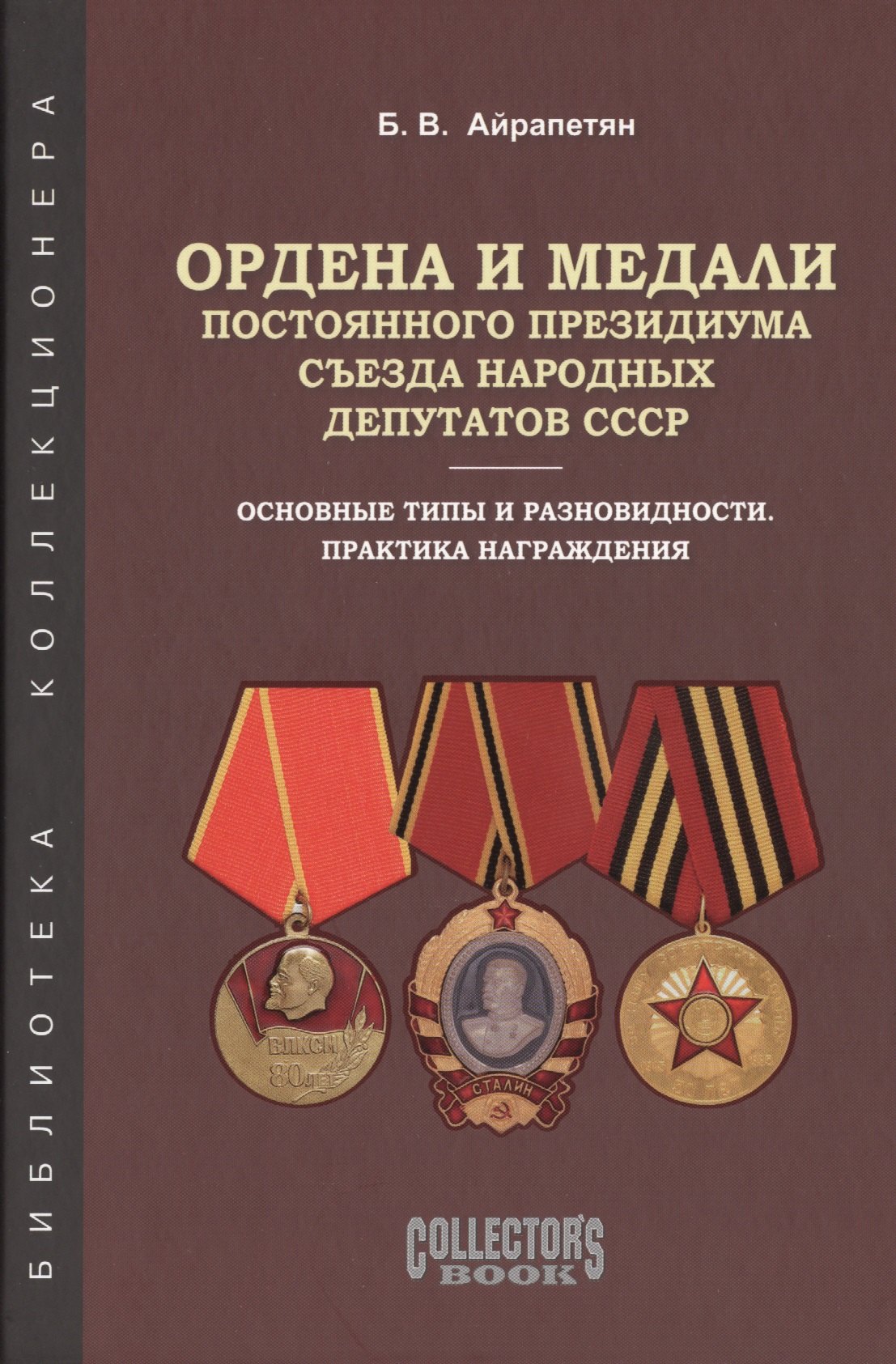 

Ордена и медали постоянного президиума съезда нар. депутатов... (БибКолл) Айрапетян