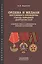 Ордена и медали постоянного президиума съезда нар. депутатов... (БибКолл) Айрапетян — 2423834 — 1