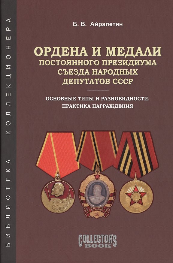 Книга Ордена и медали постоянного президиума съезда нар. депутатов... (БибКолл) Айрапетян () — 1