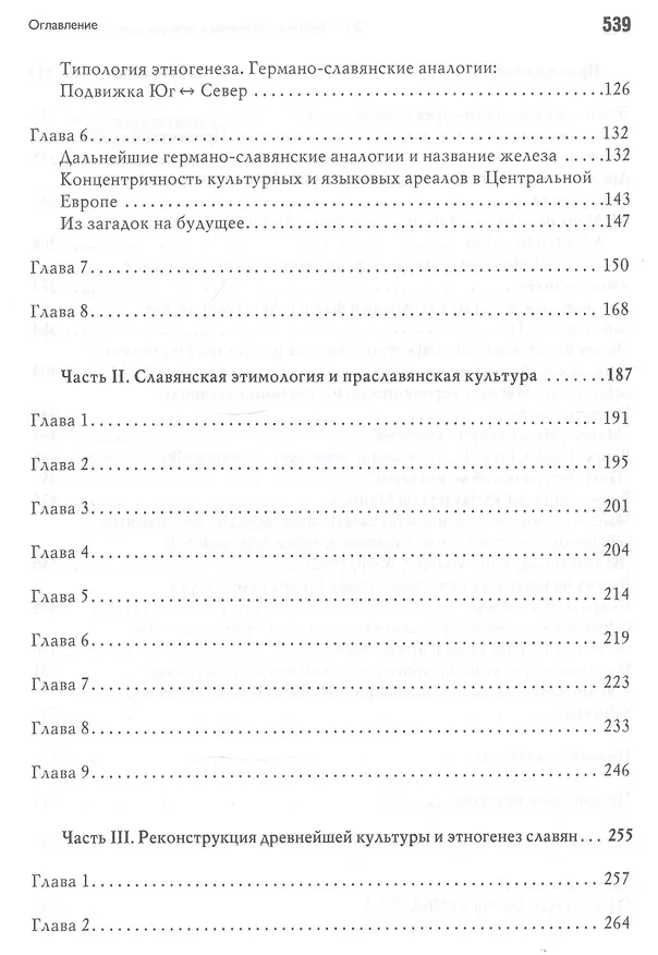 Книга Этногенез и культура древнейших славян: Лингвинистические исследования (Олег Трубачев) — 4