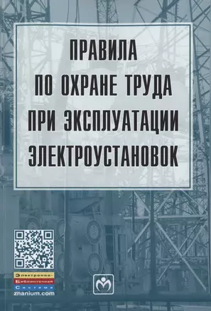 Правила по охране труда при эксплуатации электроустановок — 2861040 — 1