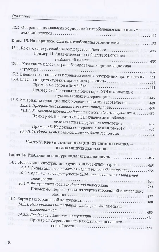 Книга Конец эпохи: осторожно, двери открываются! Том 1. Общая теория глобализации (Михаил Делягин) — 8