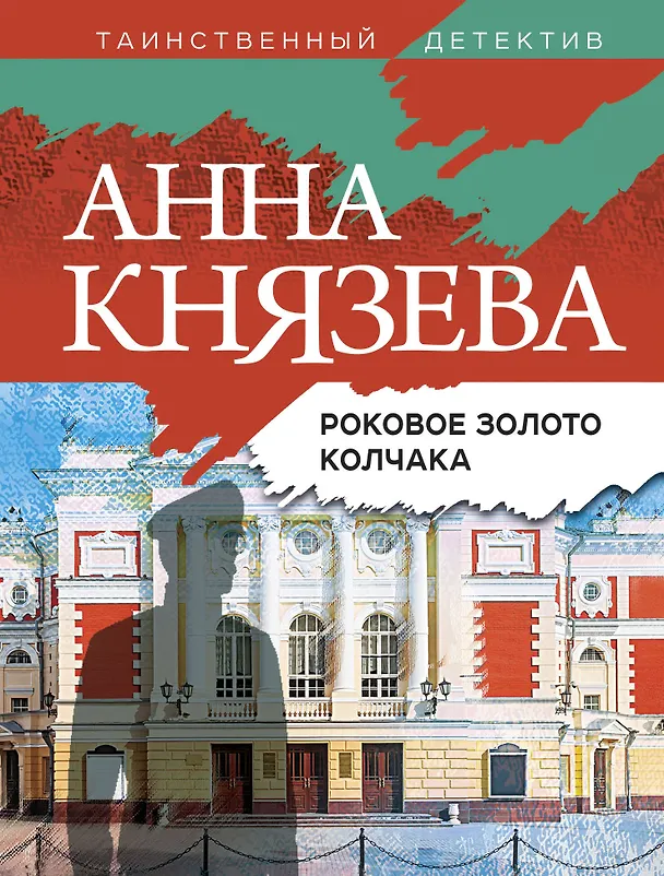 Книга Роковое золото Колчака (Анна Князева) — 1