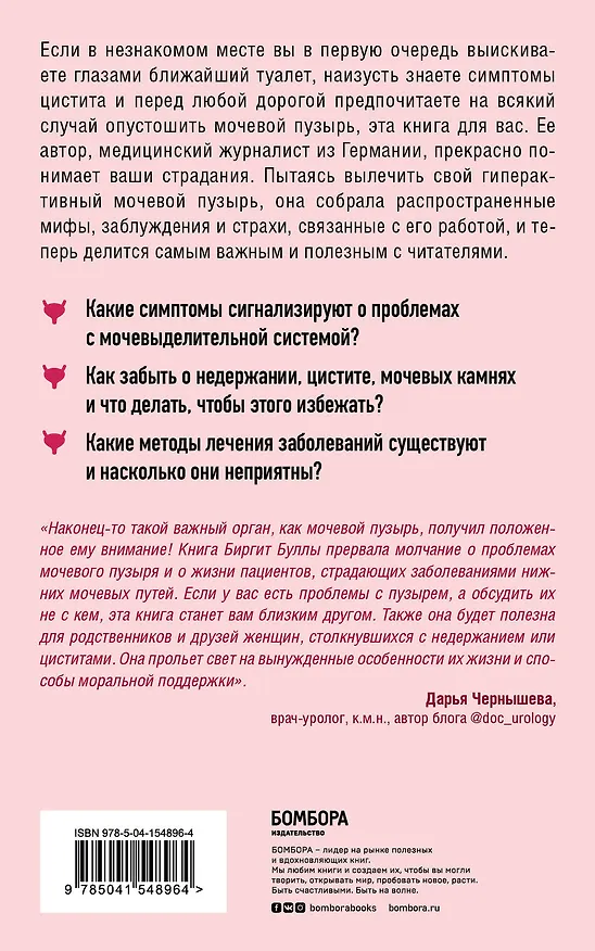 Книга Мочевой пузырь. Все, что нужно знать о мочевыделительной системе, чтобы сохранить здоровье и спокойствие (Биргит Булла) — 2