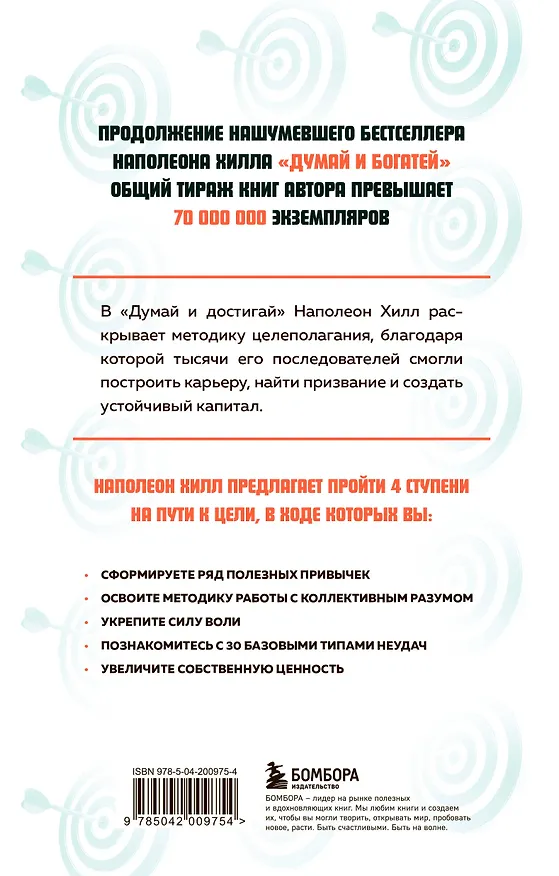 Книга Думай и достигай. Книга-тренинг по обретению внутреннего и финансового благополучия (Наполеон Хилл) — 2