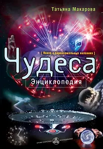 Чудеса : энциклопедия