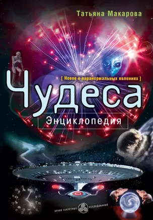 Чудеса : энциклопедия — 2234832 — 1