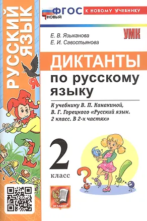 Книга Диктанты по русскому языку. 2 класс. К учебнику В.П. Канакиной, В.Г. Горецкого "Русский язык. 2 класс. В 2-х частях" (М.: Просвещение) (Елена Языканова, Елена Савостьянова)