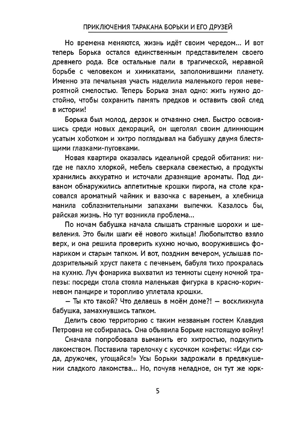Книга Приключения таракана Борьки и его друзей. Цикл «Жизнь насекомых» (Анна Ив) — 6