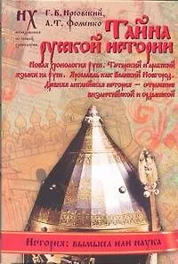 Книга Тайна русской истории (Анатолий Фоменко, Глеб Носовский)